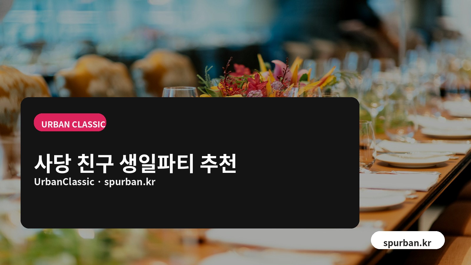 사당 친구 생일파티 추천