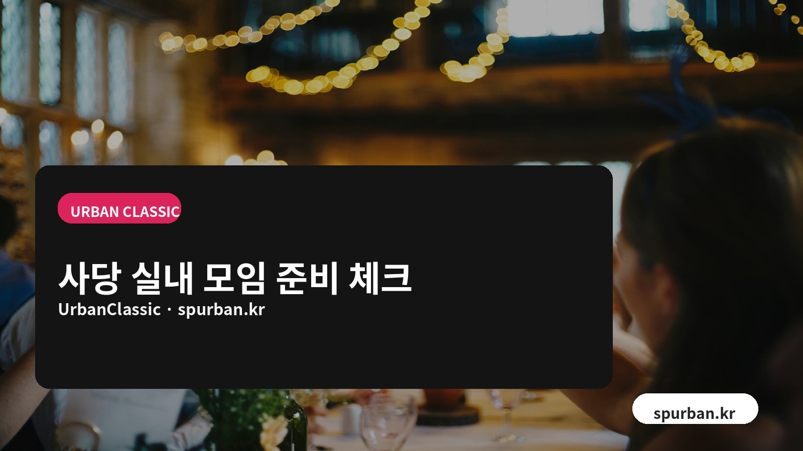 사당 실내 모임 준비 체크