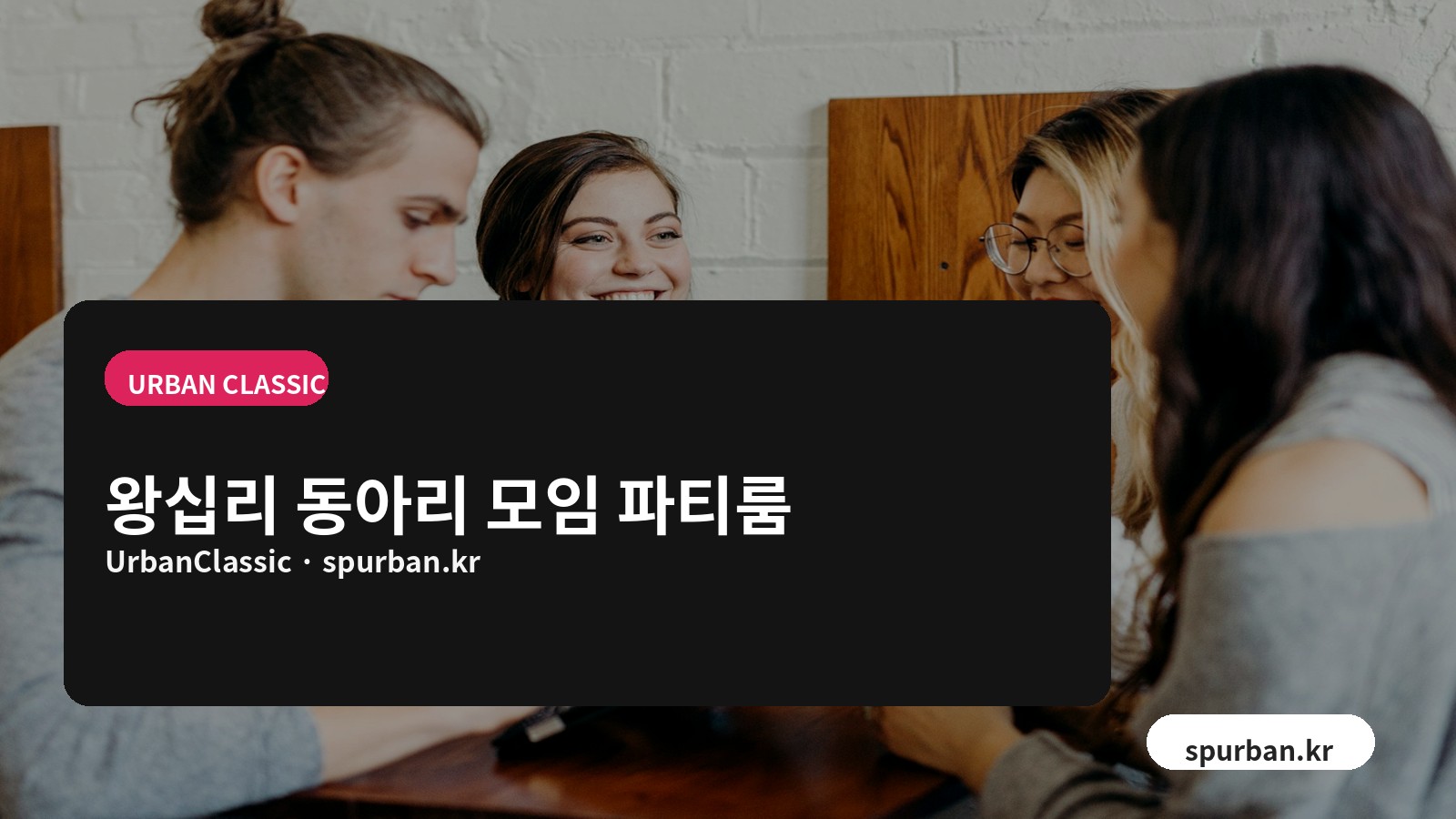 왕십리 동아리 모임 파티룸