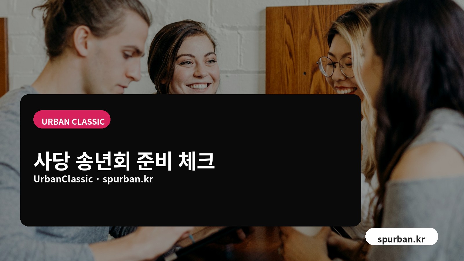 친구들이 실내 테이블에서 대화하는 연말 모임 이미지