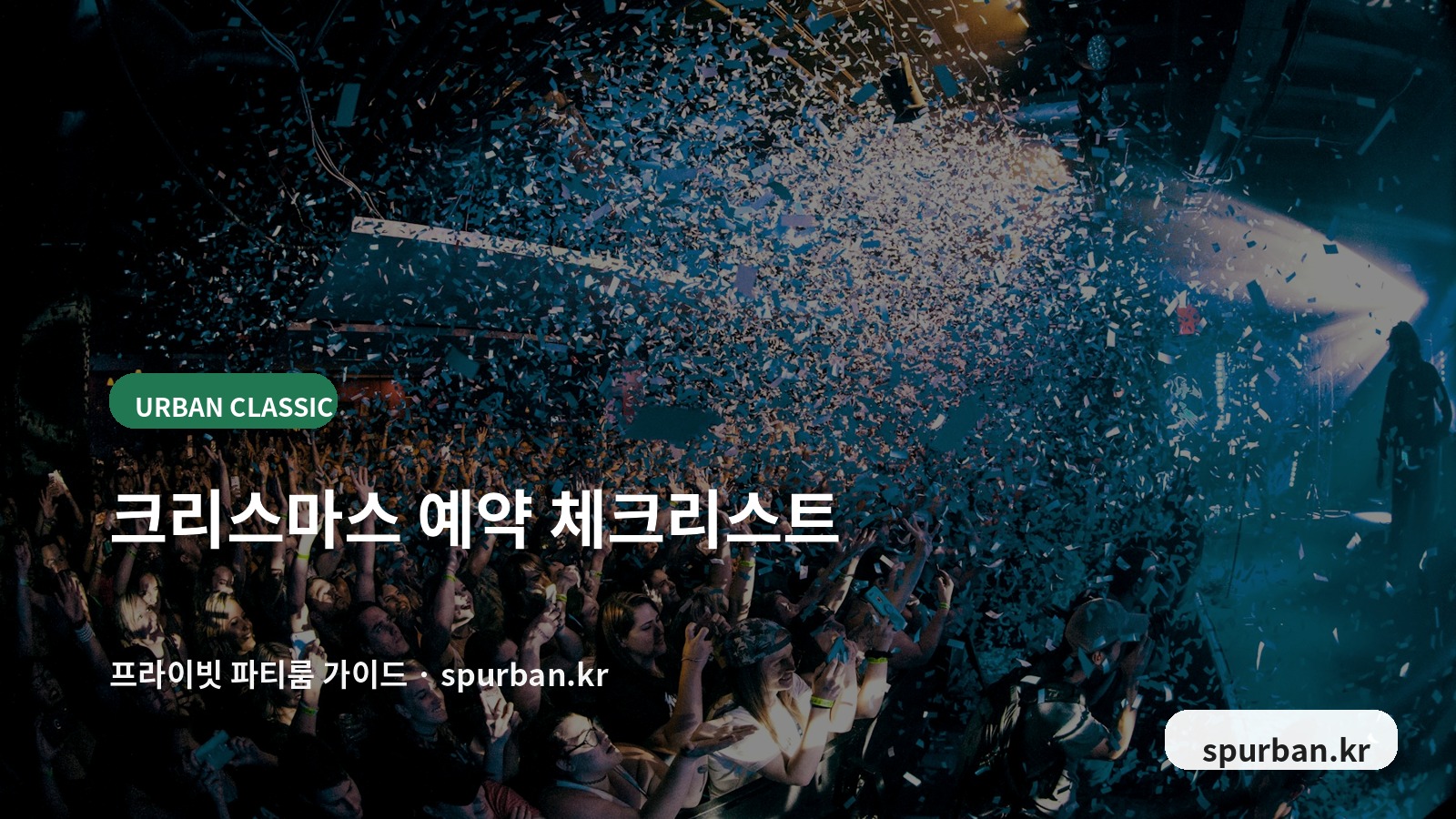 사당 파티룸 예약 전 체크리스트