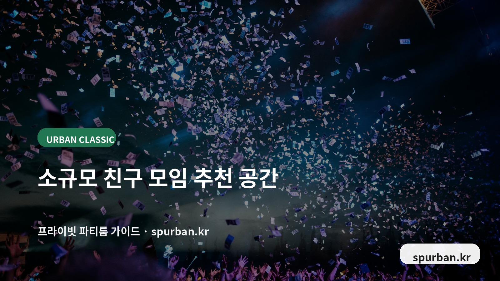 사당 파티룸 분위기와 사진 체크