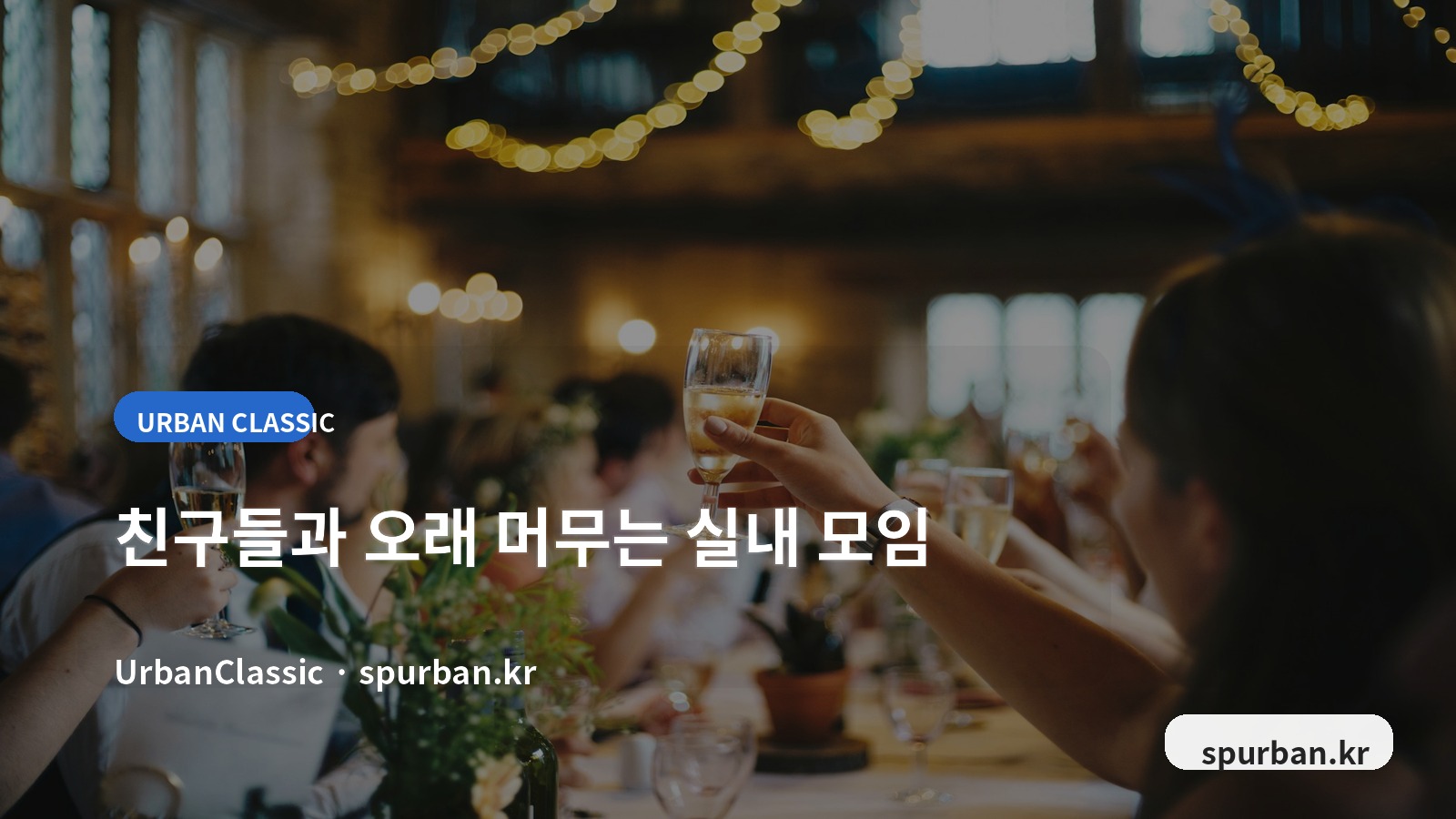동대문 파티룸 분위기와 사진 체크