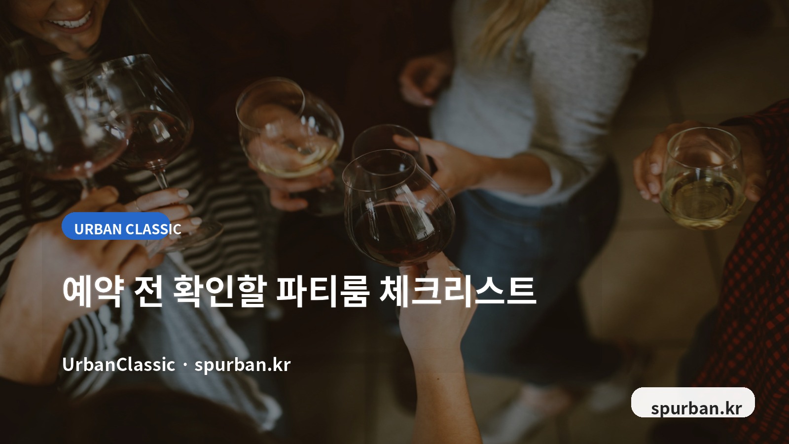 동대문 파티룸 예약 전 체크리스트