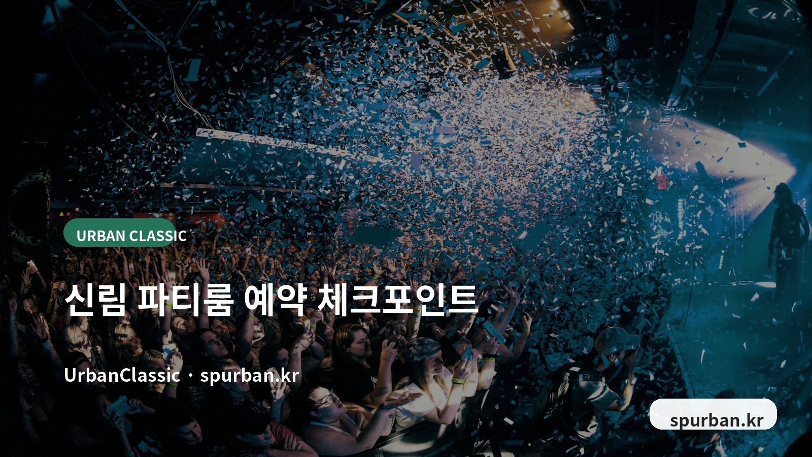 신림 파티룸 예약 전 체크리스트