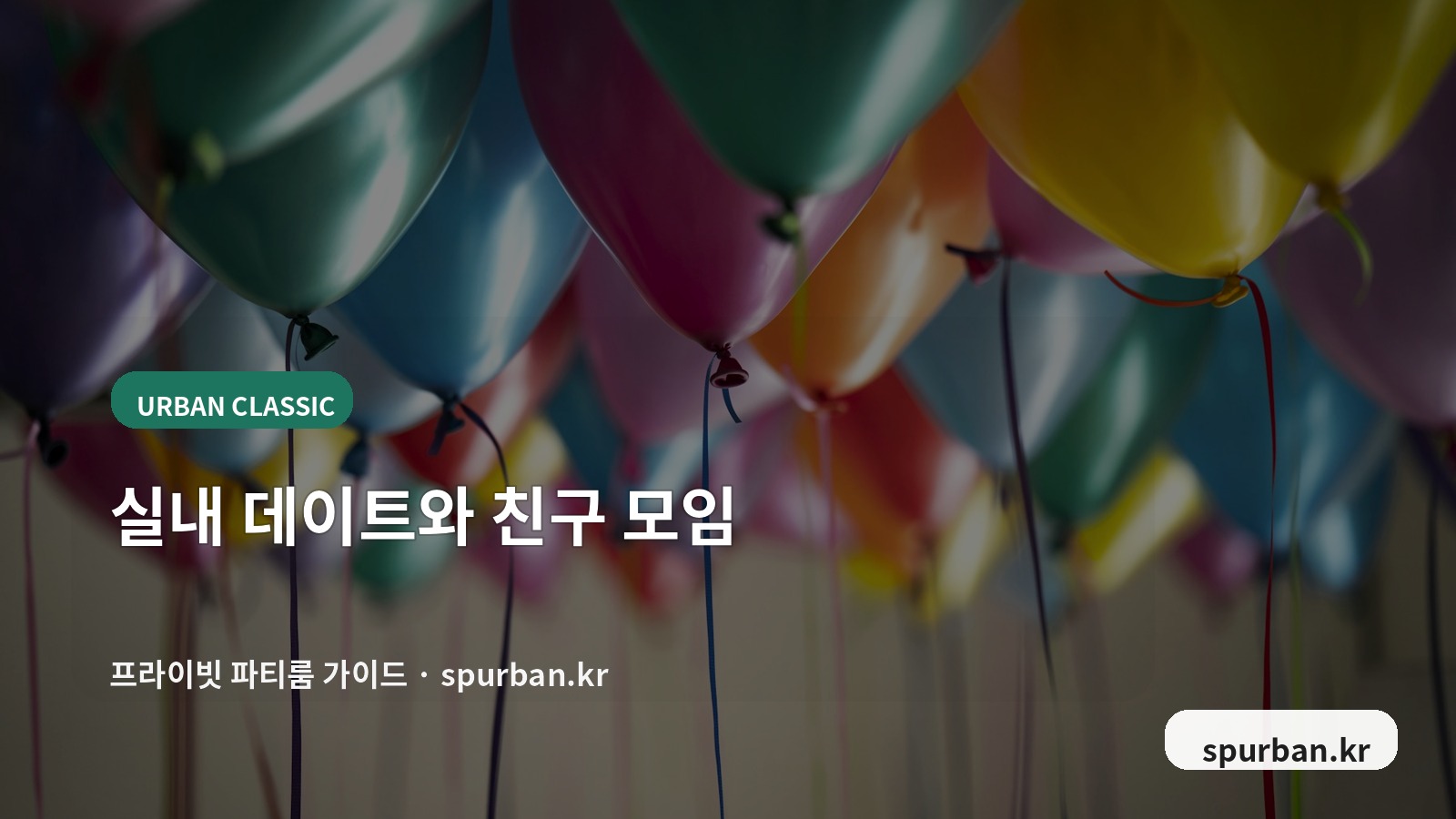 왕십리 파티룸 분위기와 실내 동선