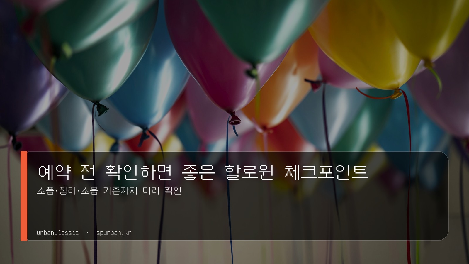 예약 전 확인하면 좋은 할로윈 체크포인트