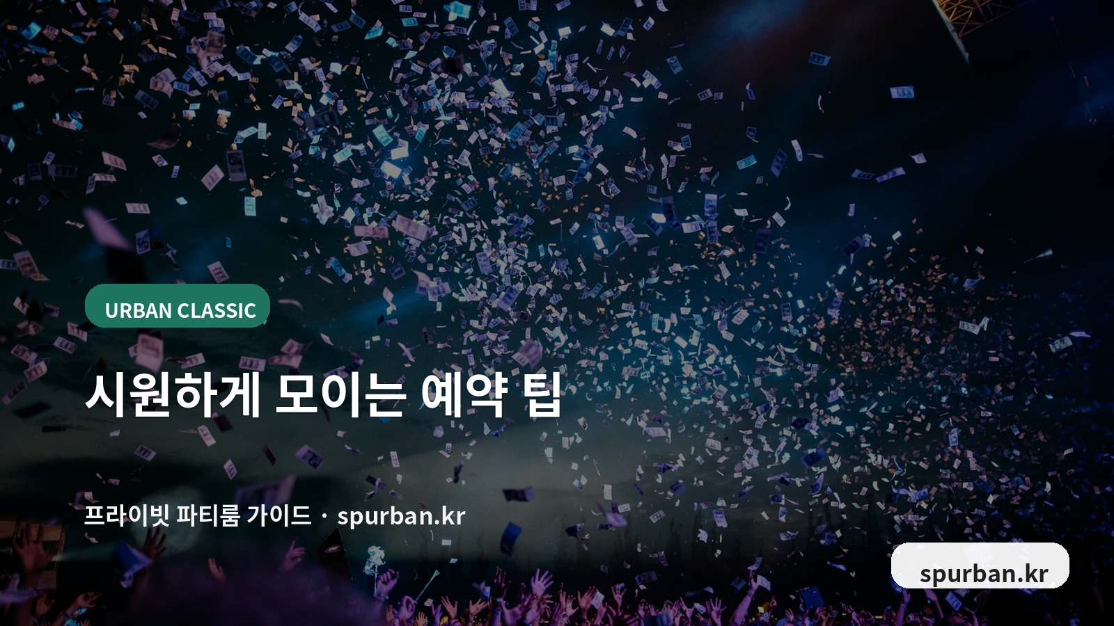 왕십리 파티룸 예약 전 체크리스트
