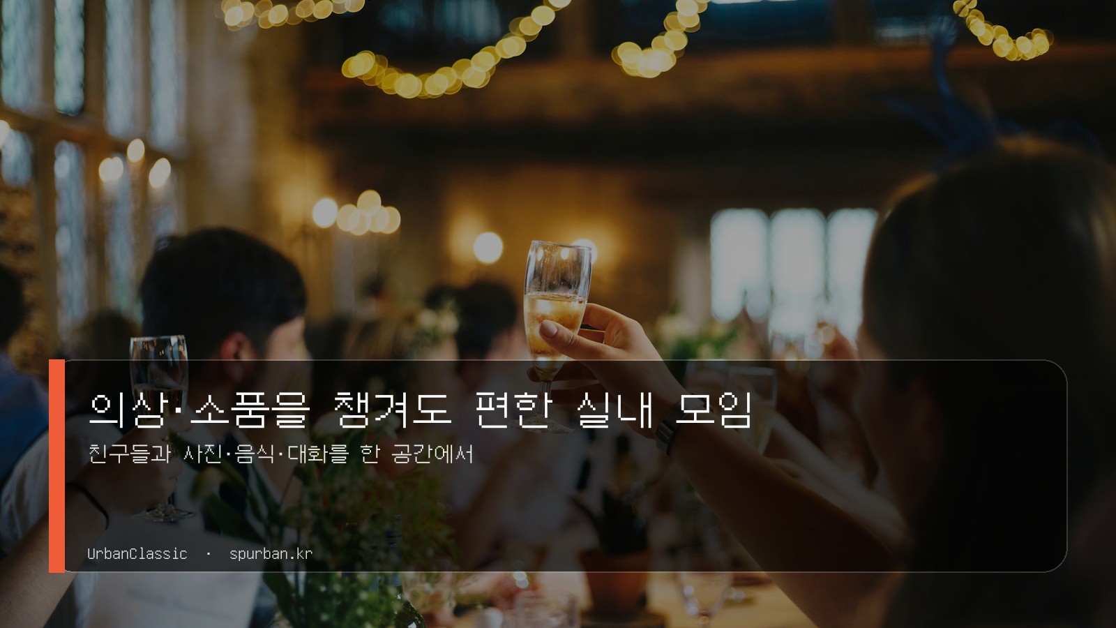 의상·소품을 챙겨도 편한 실내 모임