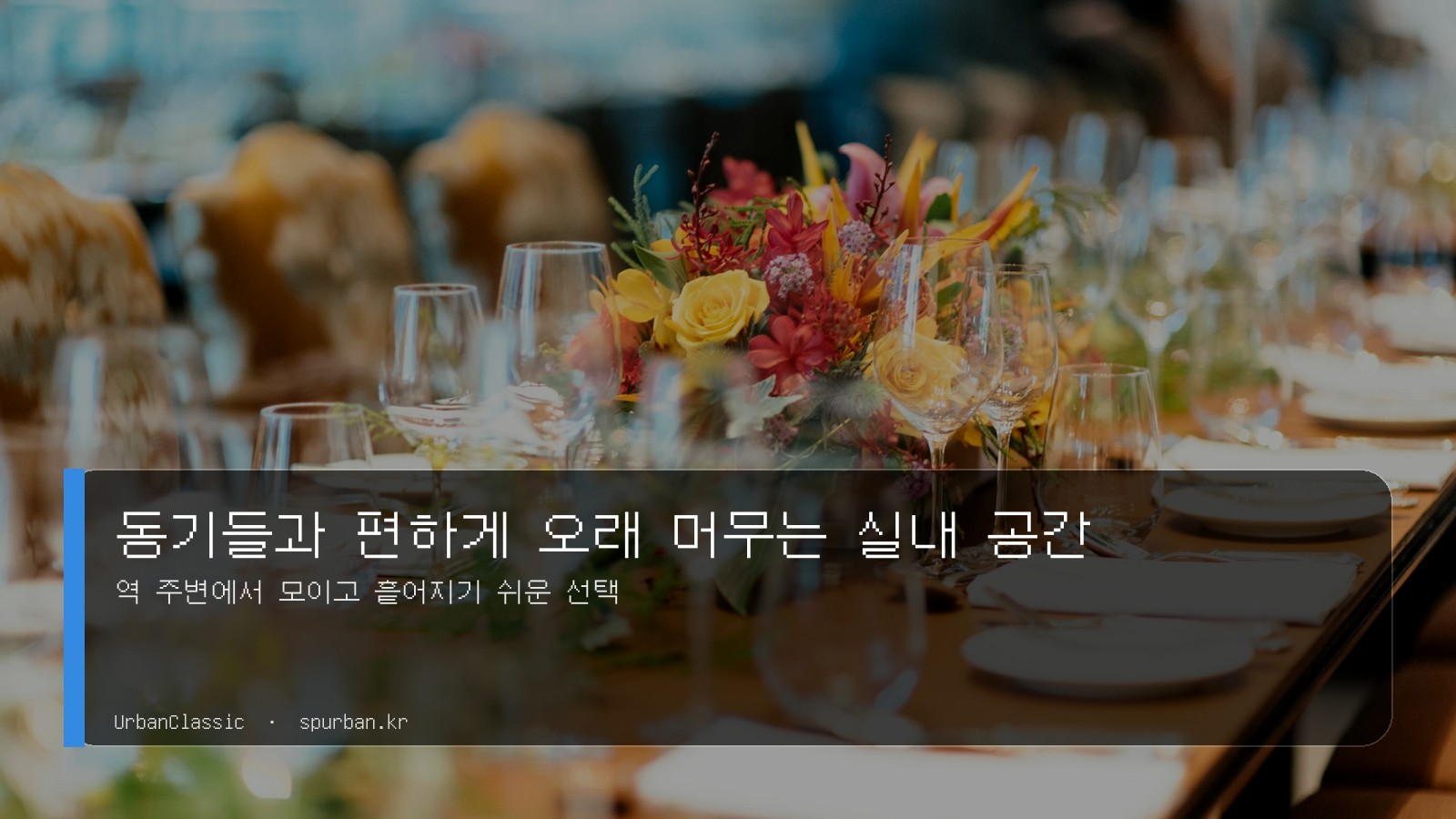 동기들과 편하게 오래 머무는 실내 공간