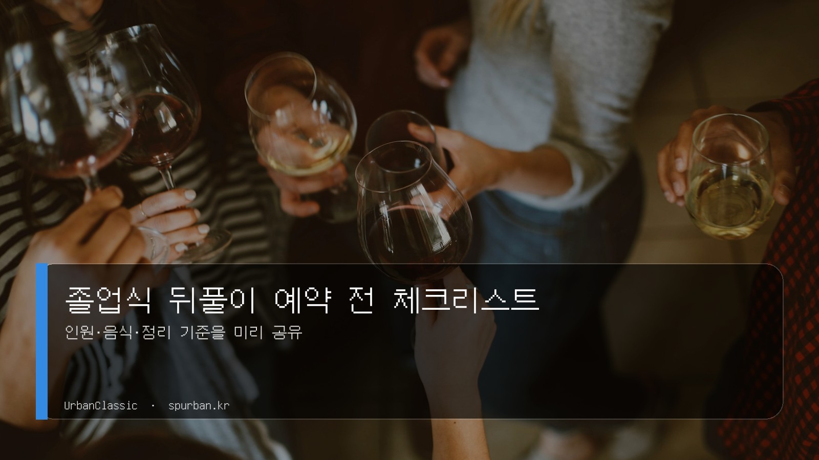 졸업식 뒤풀이 예약 전 체크리스트
