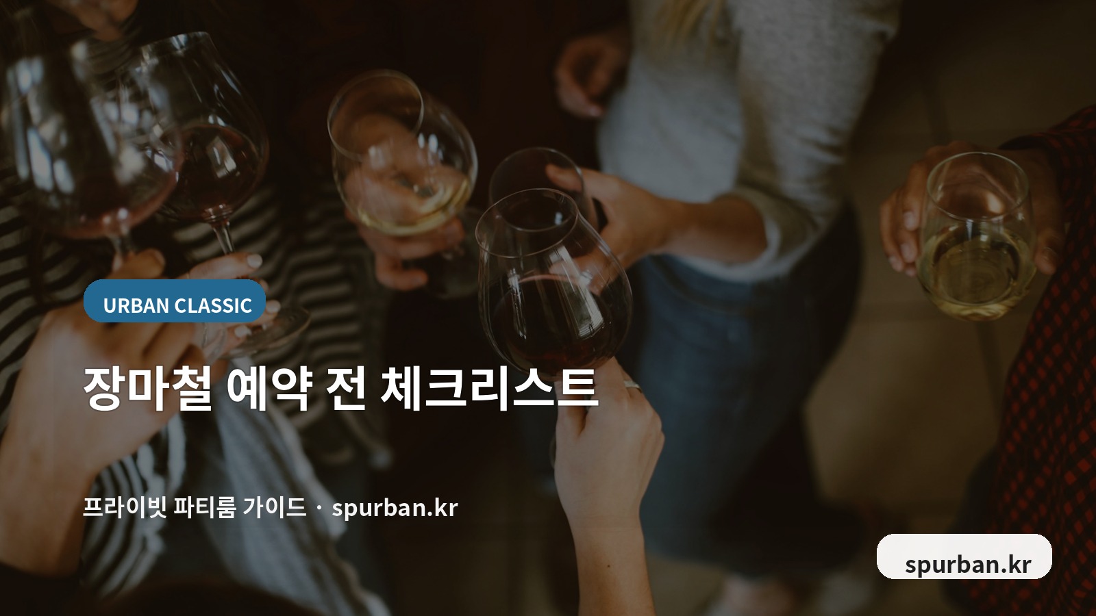 사당 파티룸 예약 전 체크리스트
