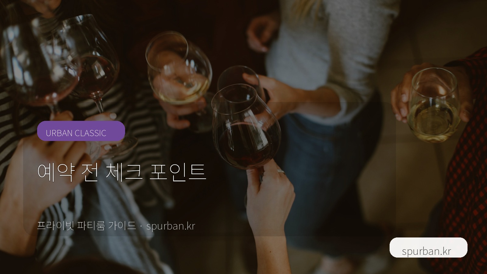 영등포 파티룸 예약 전 체크리스트