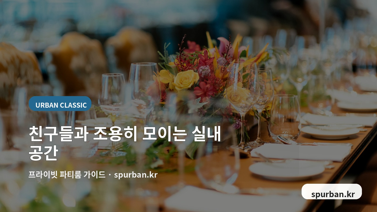 사당 파티룸 분위기와 실내 동선