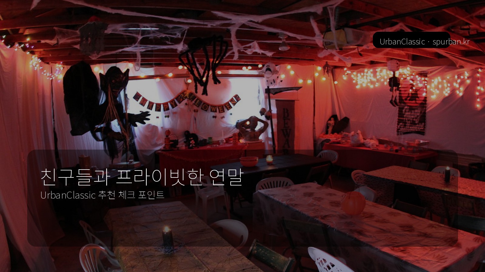 연말 실내 모임 이미지