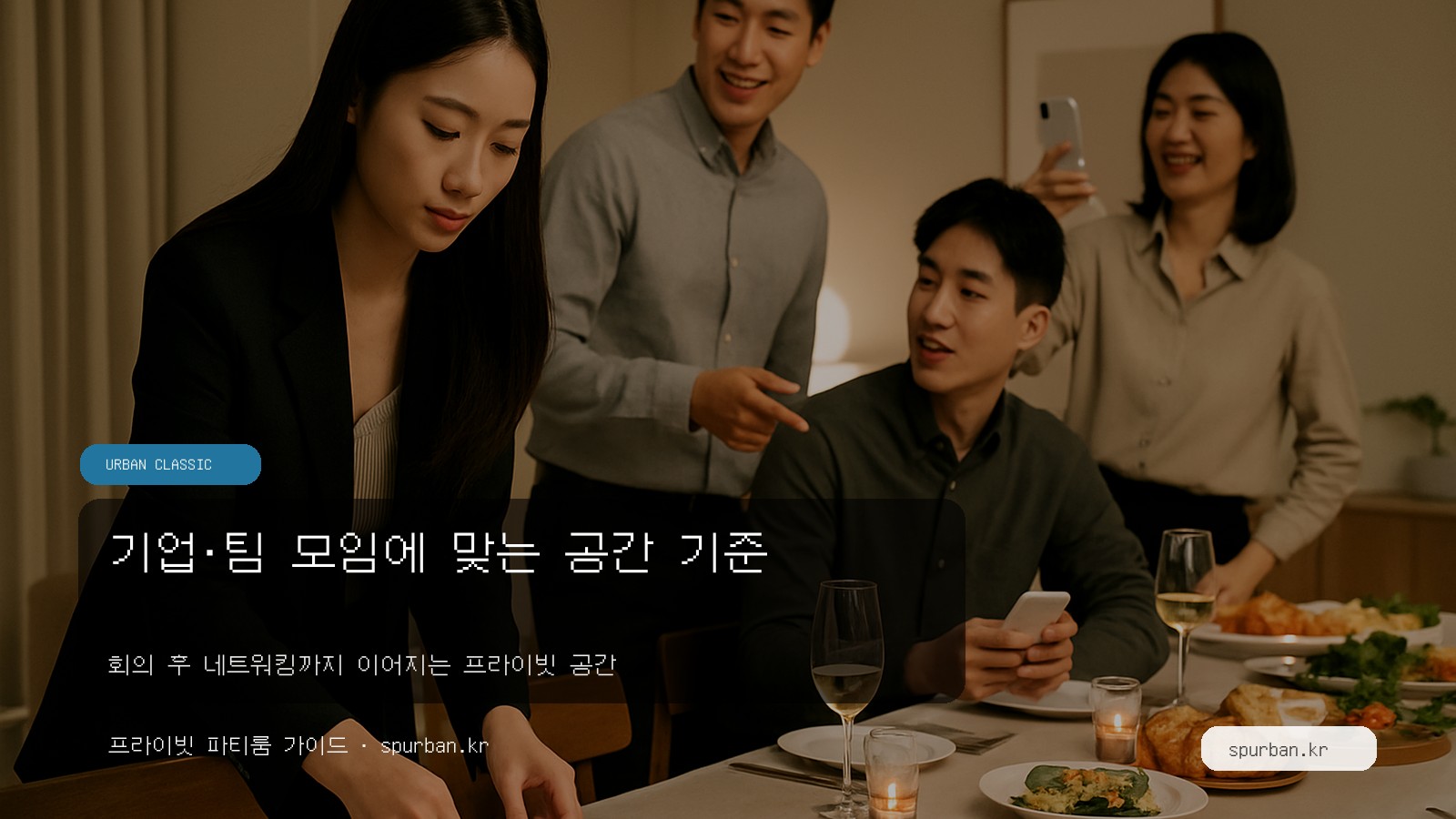 기업·팀 모임에 맞는 공간 기준