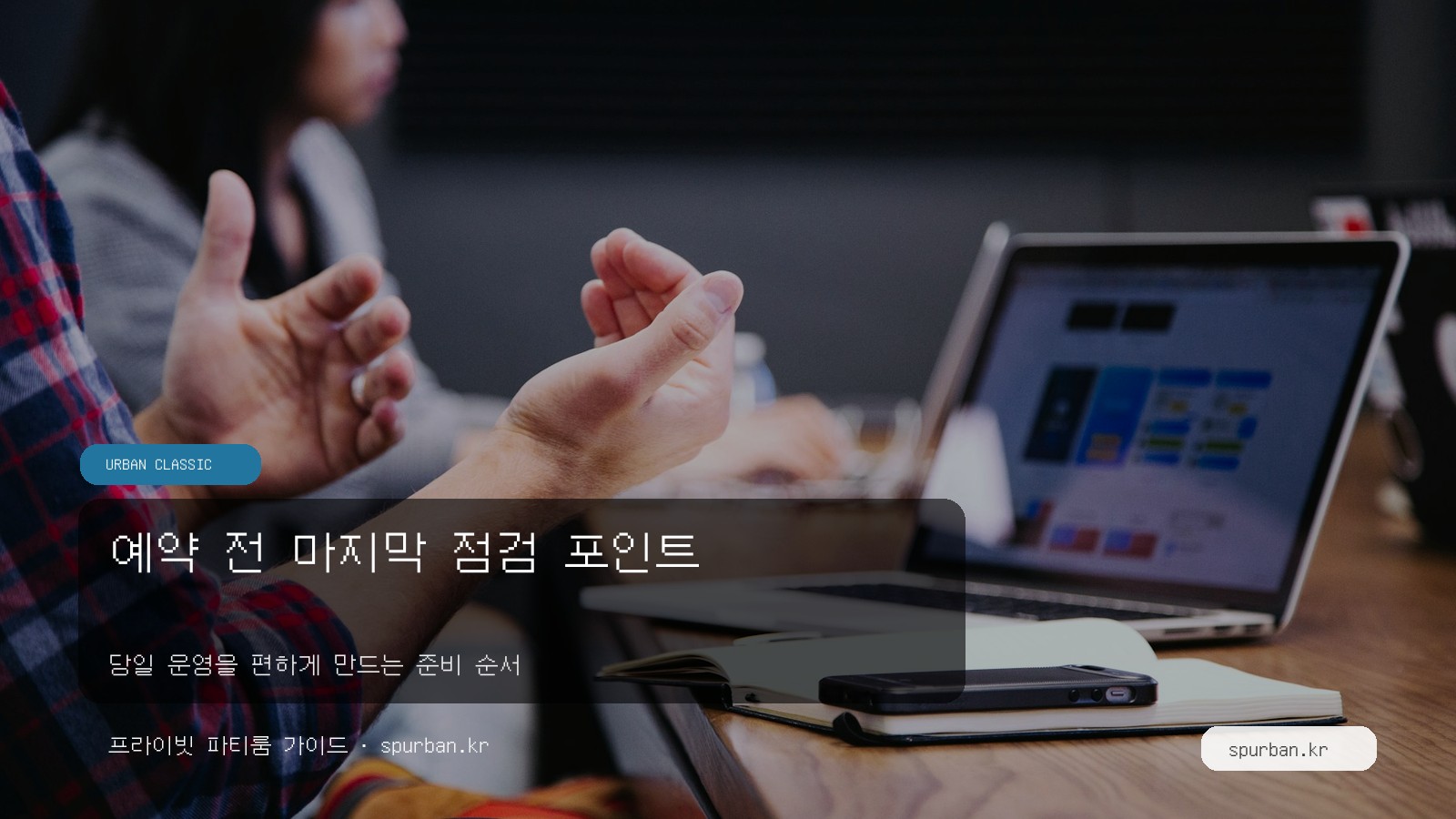 예약 전 마지막 점검 포인트