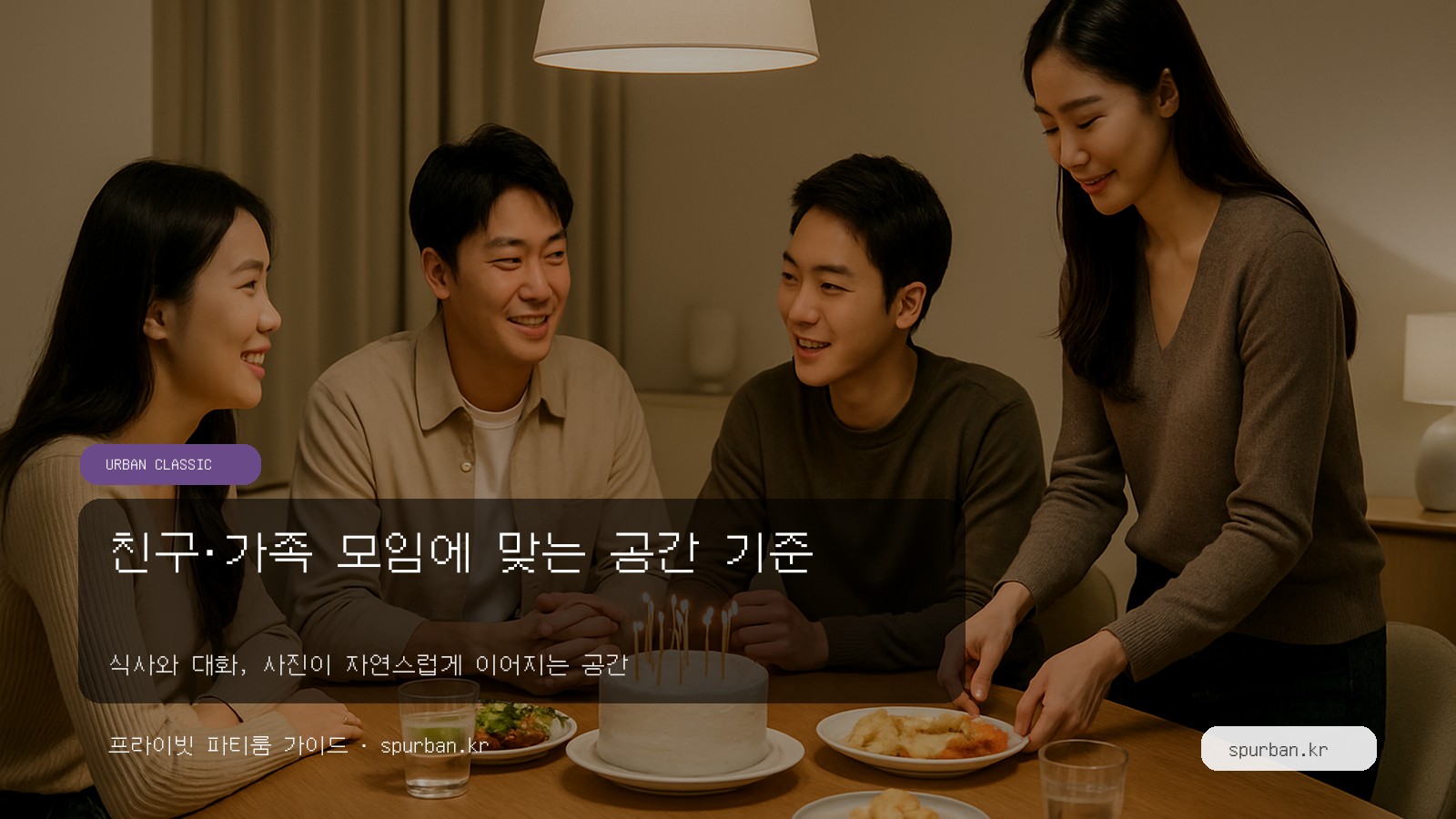 친구·가족 모임에 맞는 공간 기준