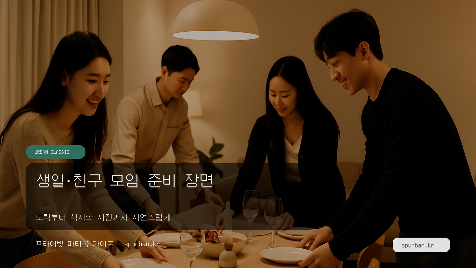 생일·친구 모임 준비 장면