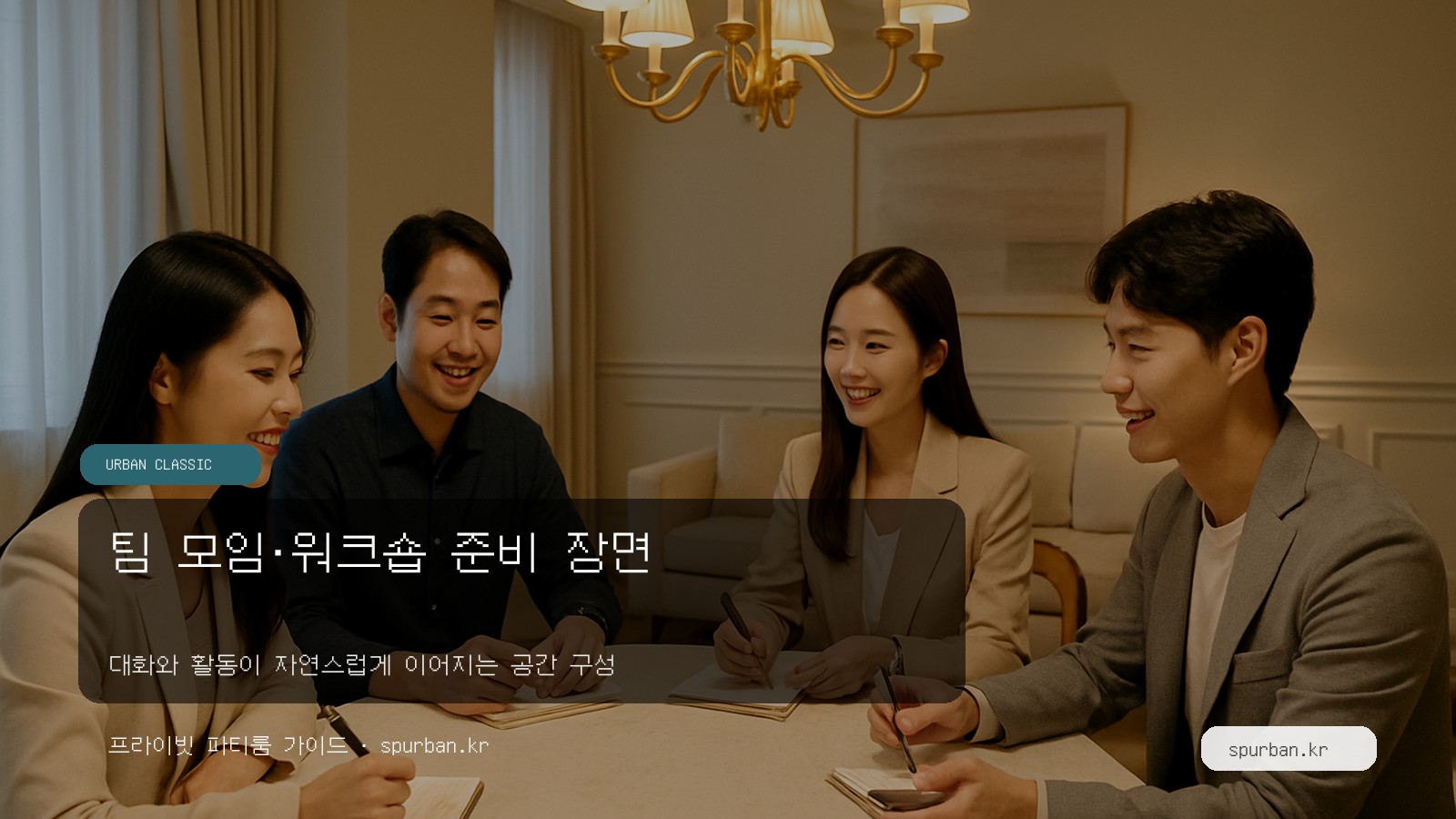 팀 모임·워크숍 준비 장면