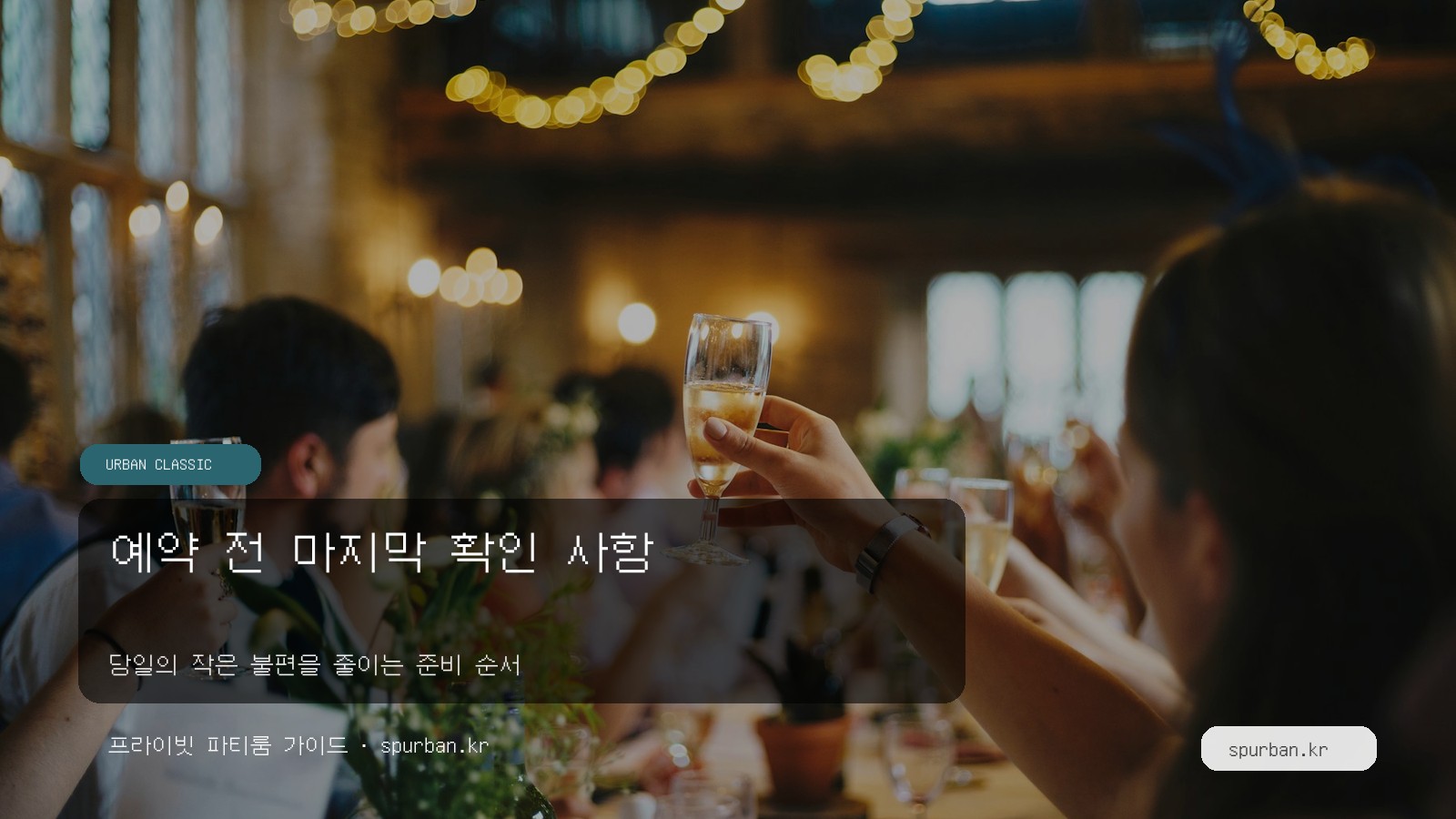예약 전 마지막 확인 사항
