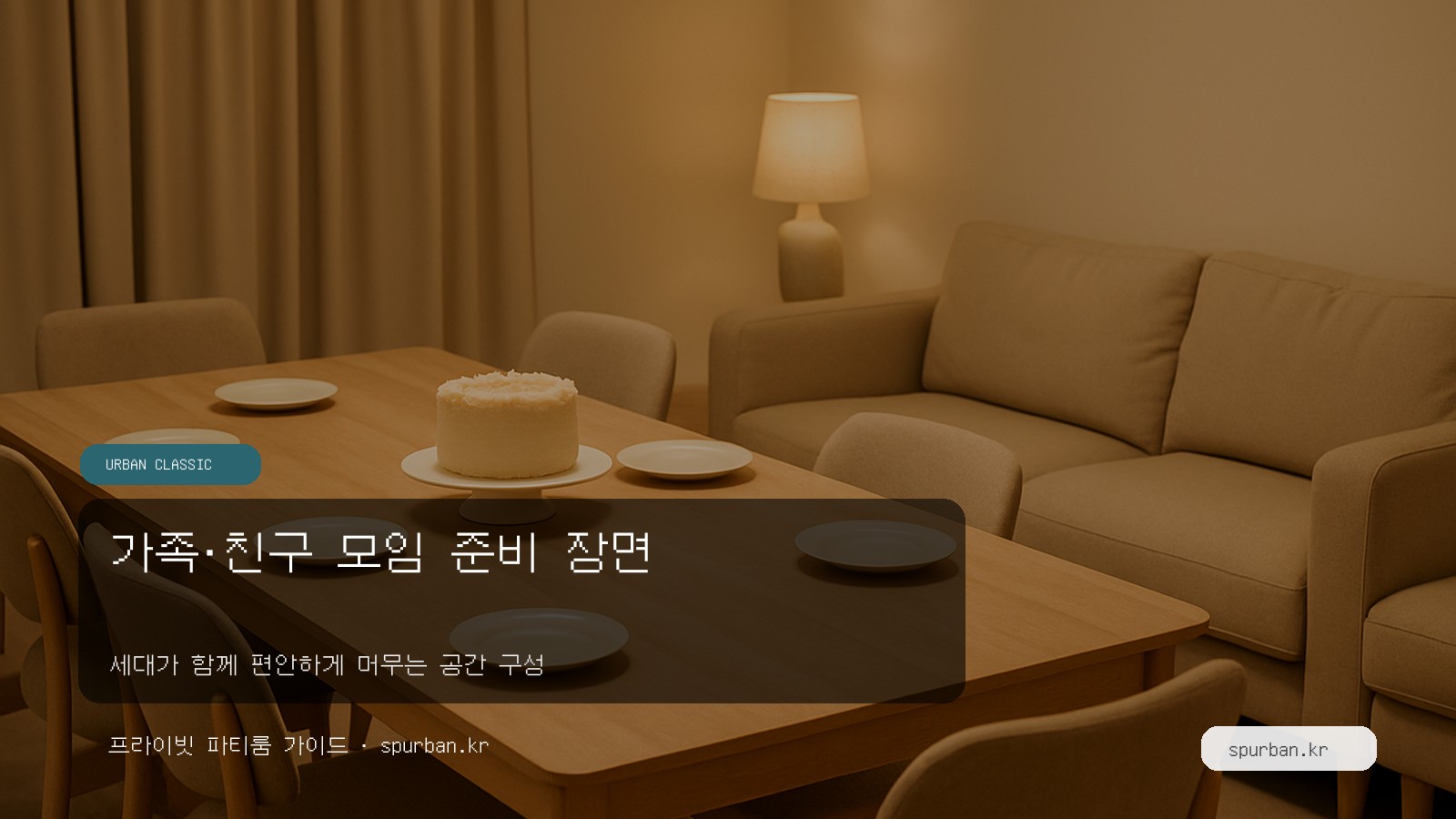 가족·친구 모임 준비 장면