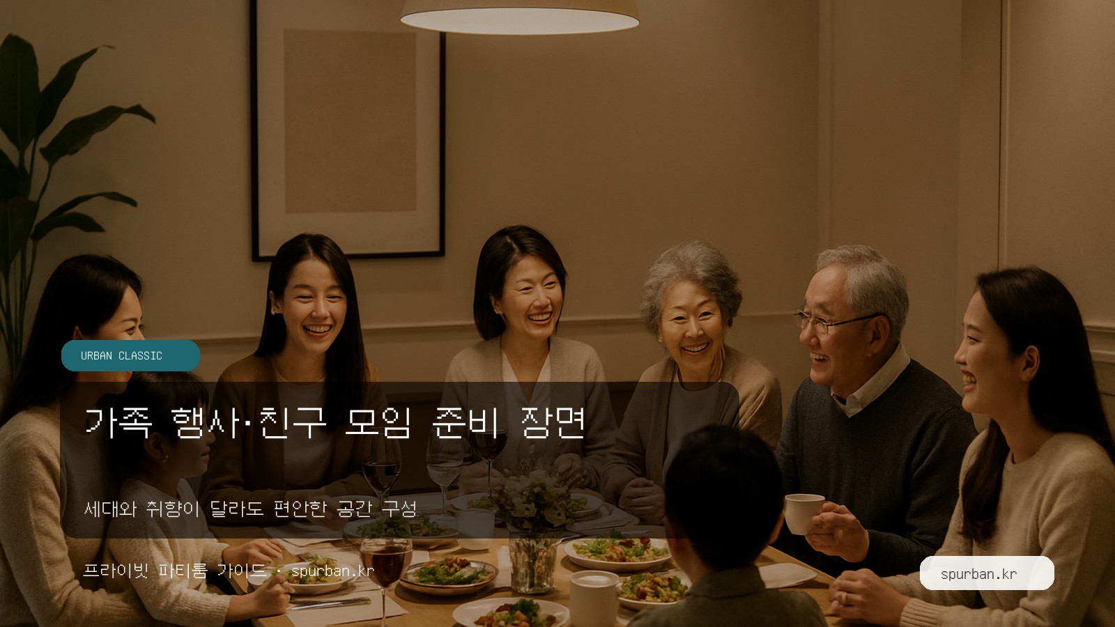 가족 행사·친구 모임 준비 장면