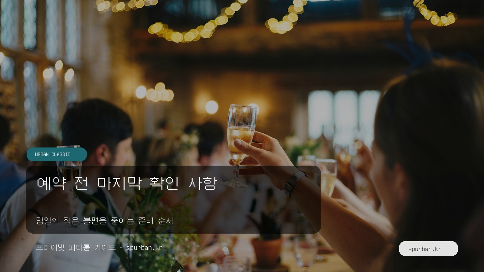 예약 전 마지막 확인 사항