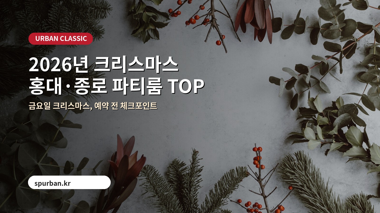 2026년 크리스마스 파티하기 좋은 홍대·종로 파티룸 TOP