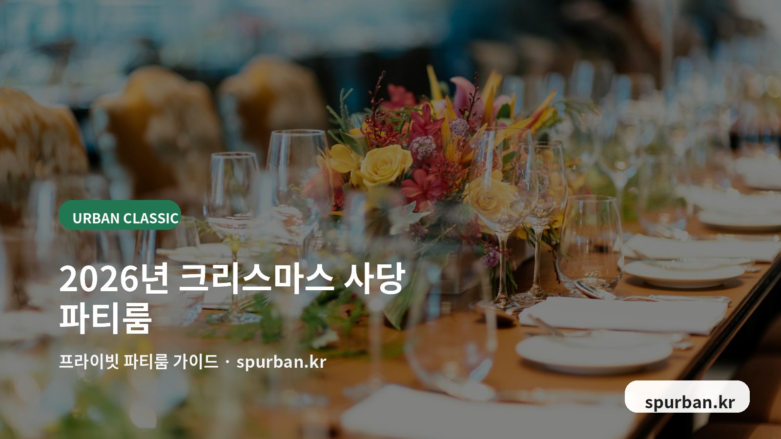 2026년 크리스마스 사당에서 소규모 모임하기 좋은 파티룸 TOP