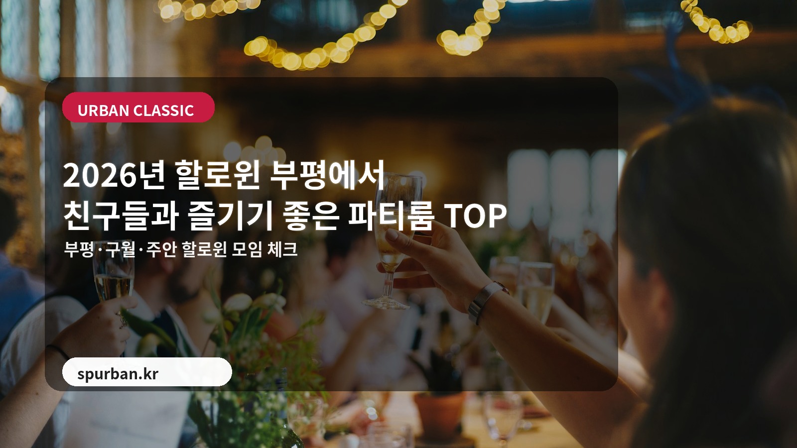 2026년 할로윈 부평에서 친구들과 즐기기 좋은 파티룸 TOP