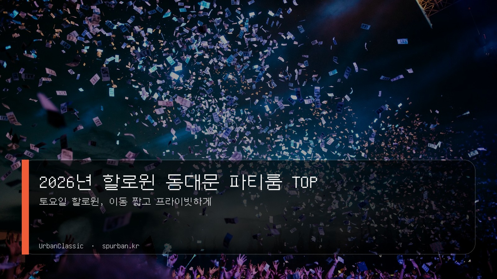 2026년 할로윈 동대문에서 친구들과 모이기 좋은 파티룸 TOP