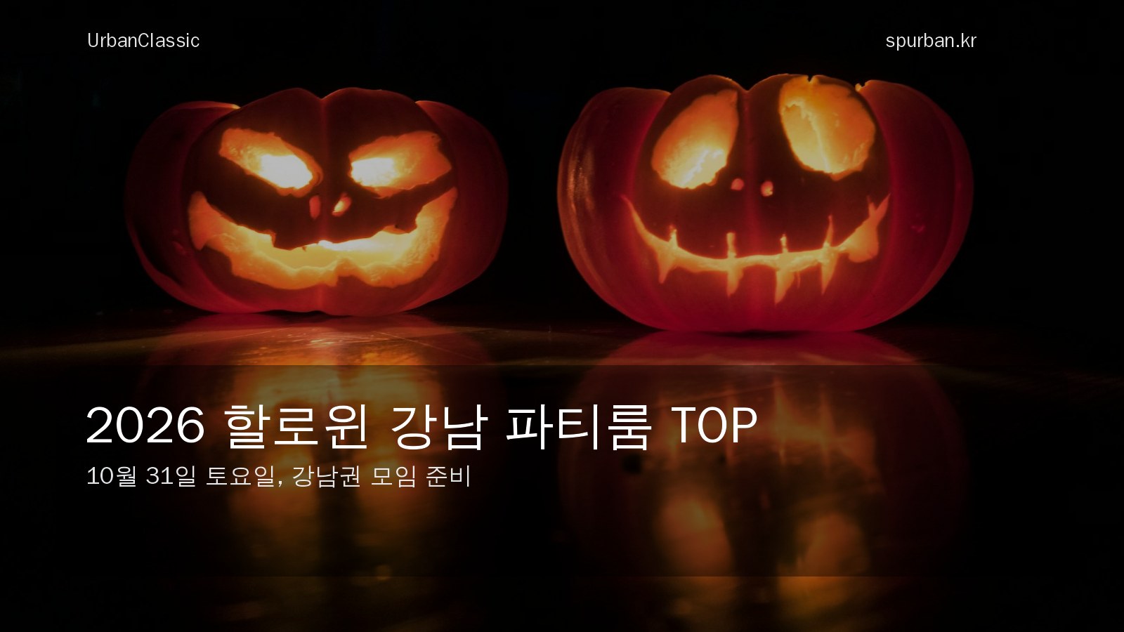 2026년 할로윈 강남에서 친구들과 즐기기 좋은 파티룸 TOP