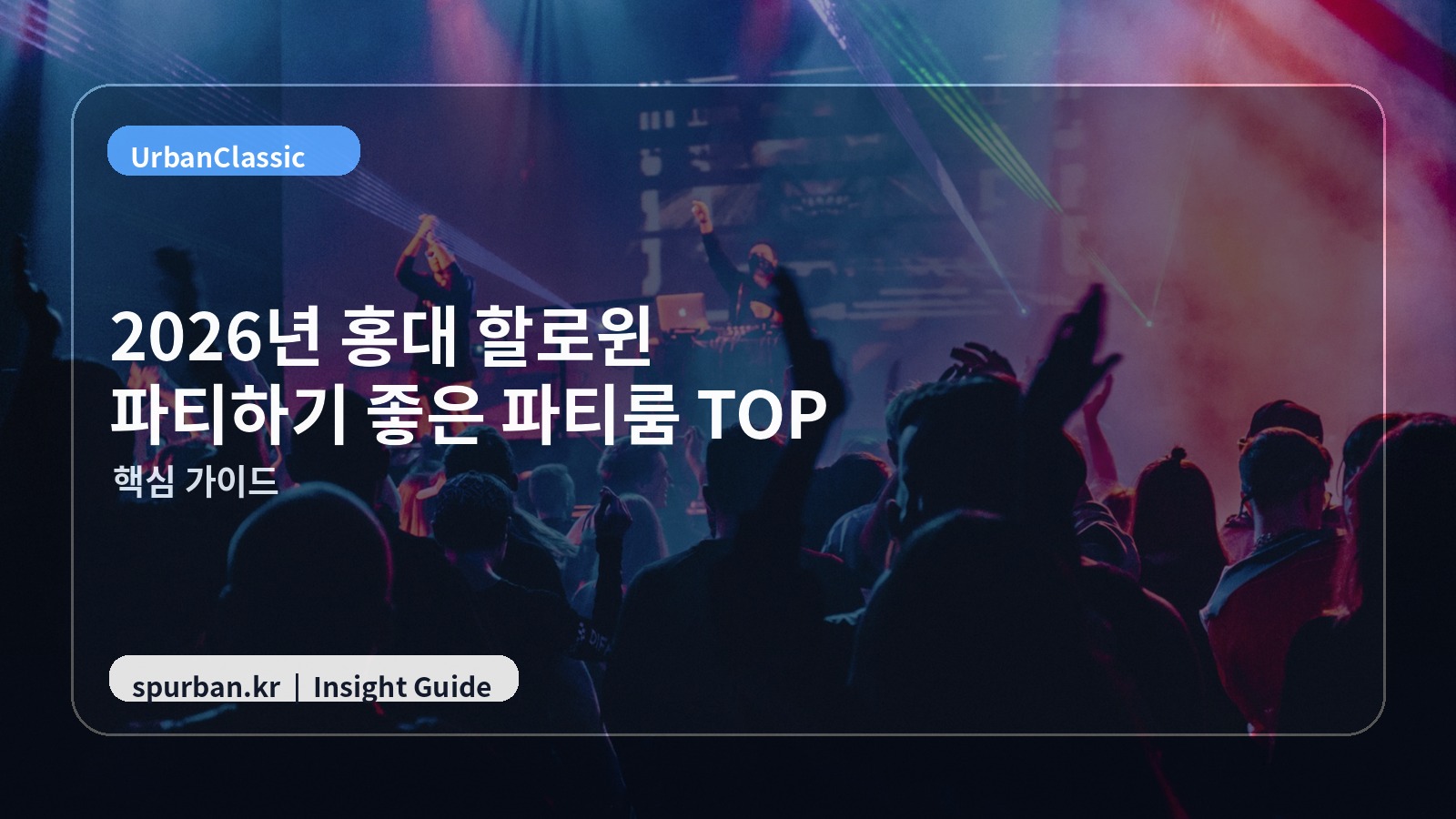 2026년 홍대 할로윈 파티하기 좋은 파티룸 TOP
