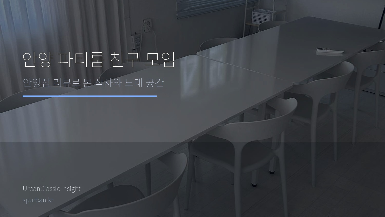 안양 친구 모임과 생일파티에 잘 맞는 곳, 어반클래식 안양점