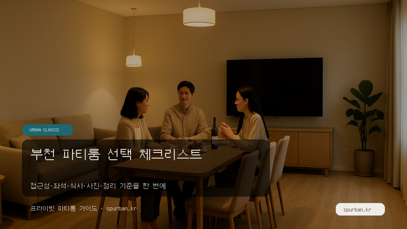 부천 파티룸 고르는 법: 가족 행사·친구 모임 공간 선택 체크리스트