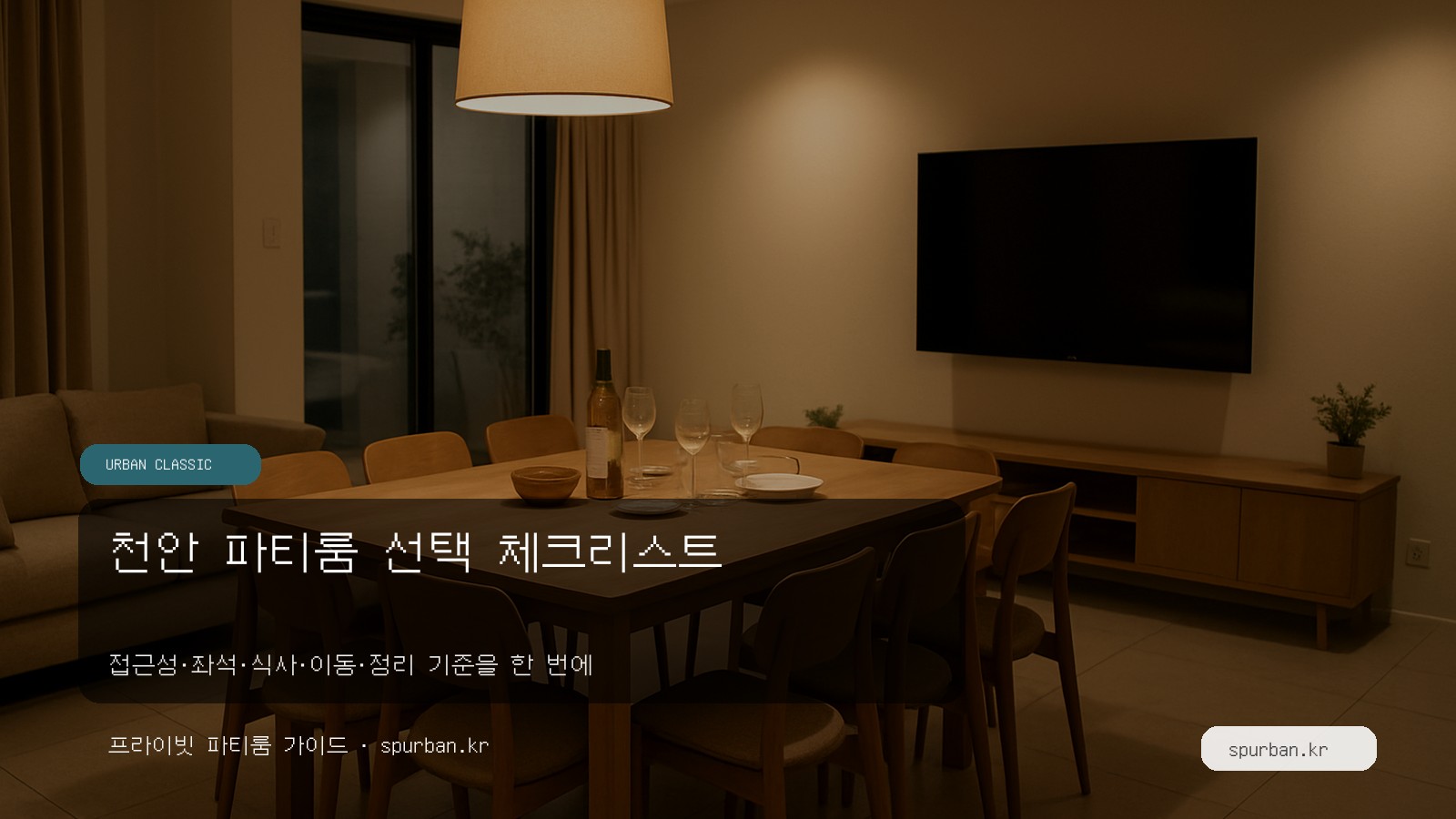 천안 파티룸 고르는 법: 가족·친구 모임 공간 선택 체크리스트
