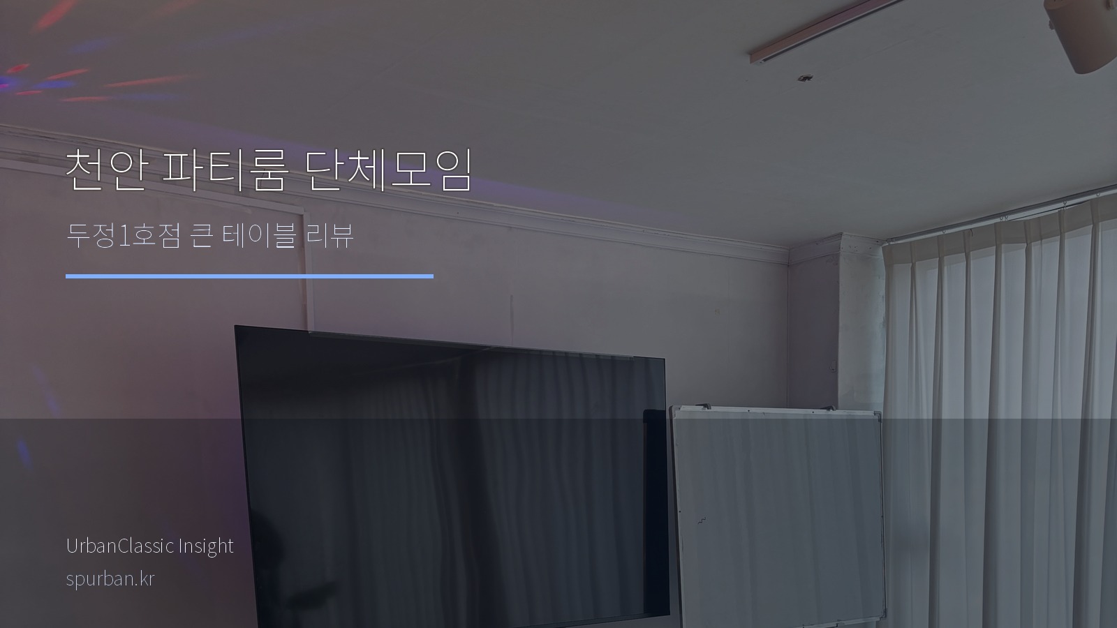 천안 단체모임 장소를 찾는다면, 천안두정1호점에서 식사와 노래까지