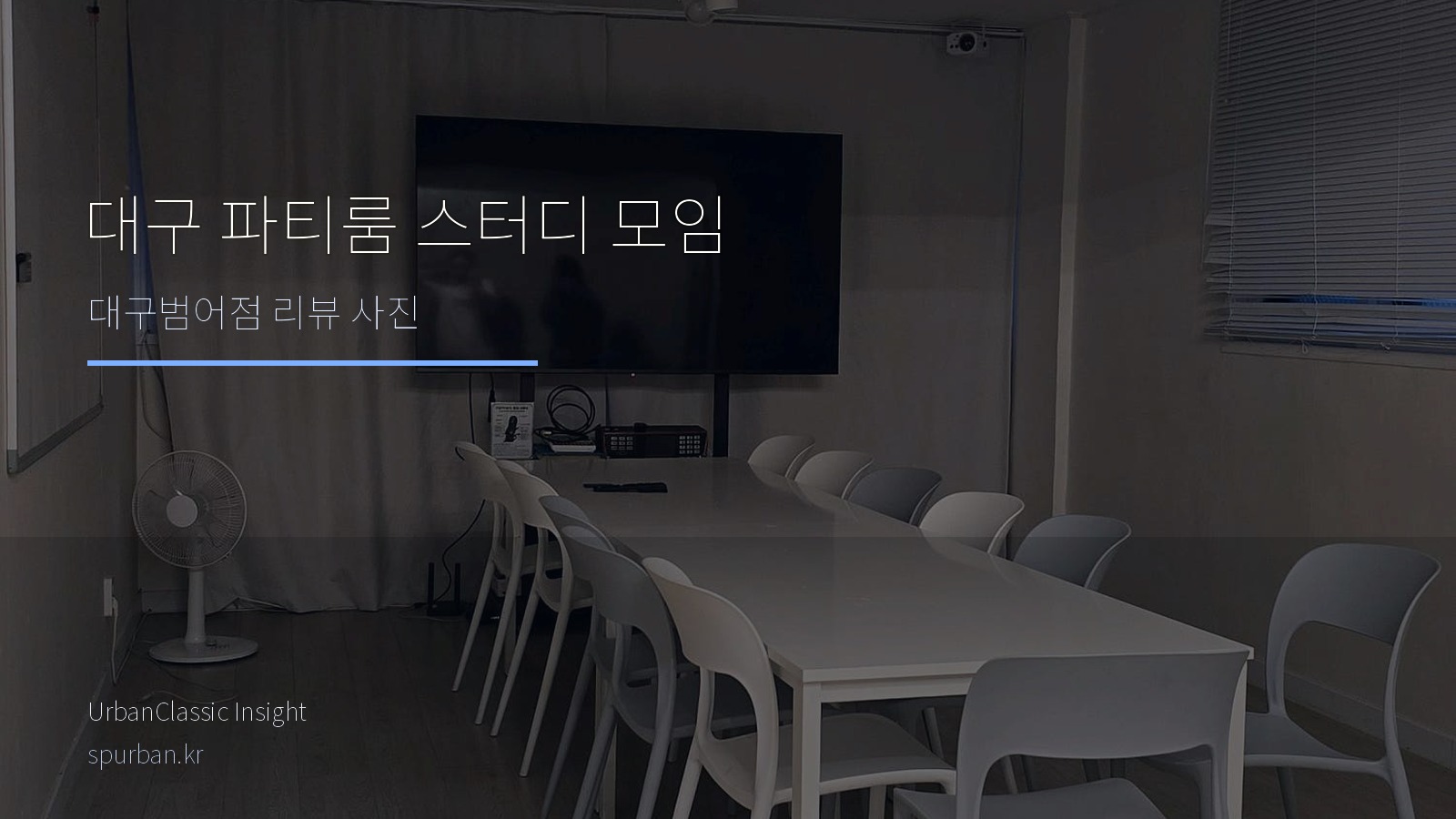 대구 스터디 모임에 어울리는 파티룸, 대구범어점의 테이블과 휴식 공간