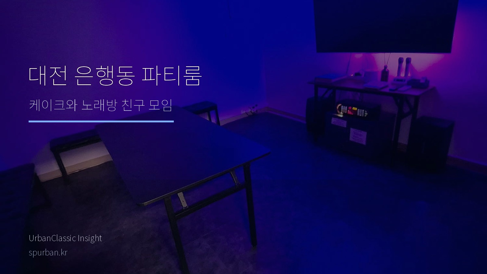 대전 은행동 친구 모임, 케이크와 노래가 어울리는 대전은행점