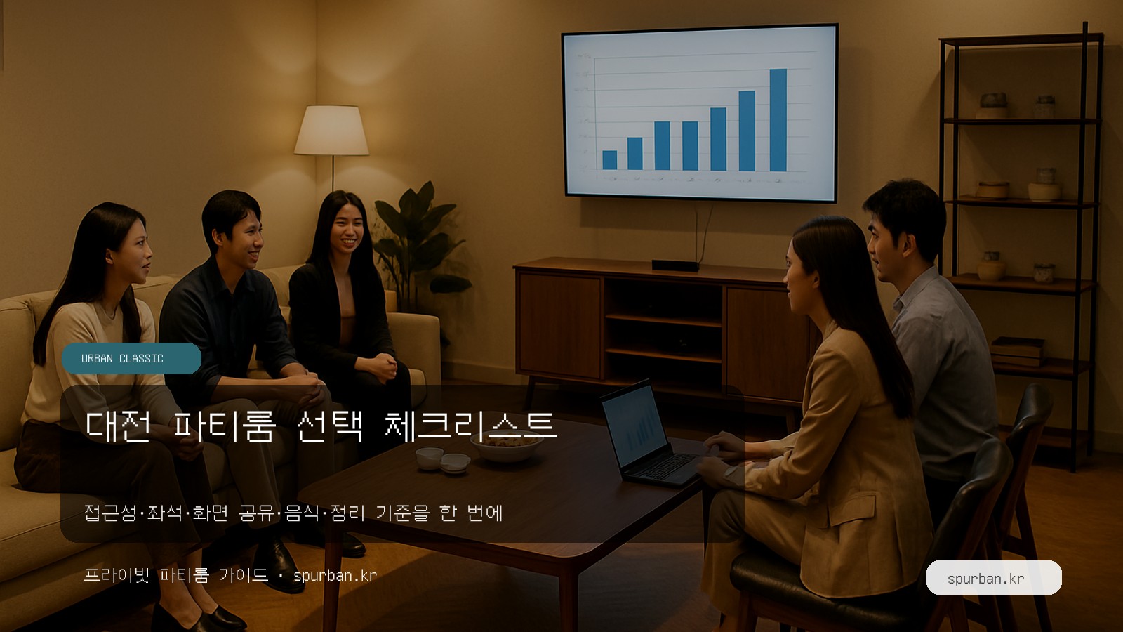 대전 파티룸 고르는 법: 팀 모임·워크숍 공간 선택 체크리스트