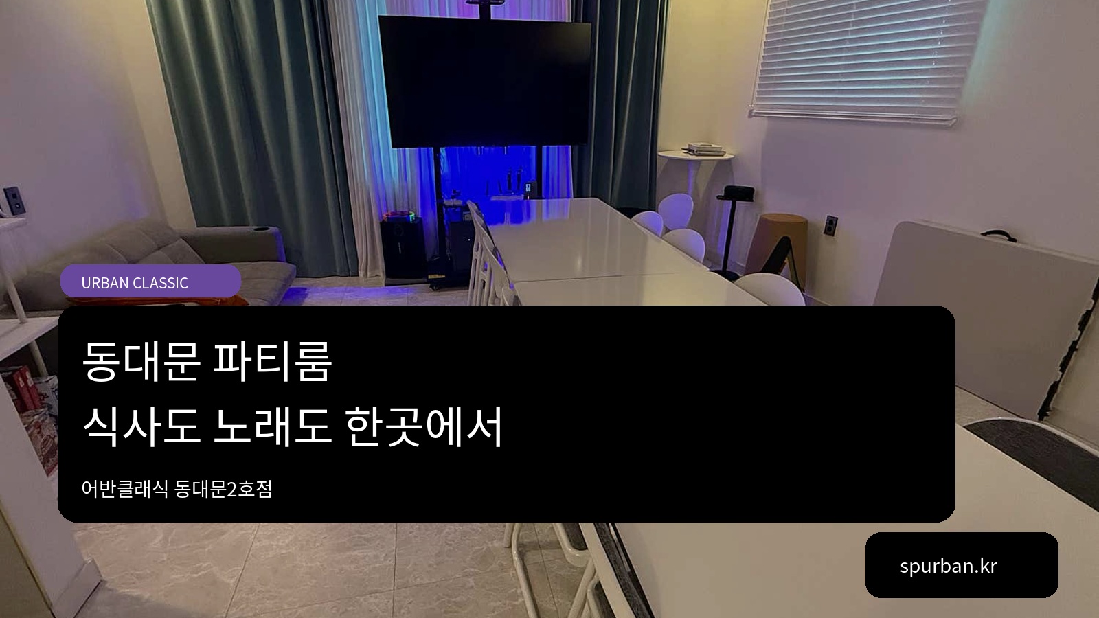 동대문 파티룸, DDP에서 만난 친구들과 식사도 노래도 즐기고 싶다면