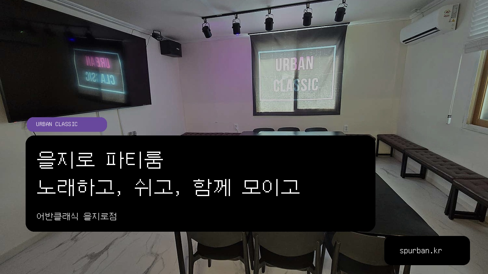 을지로 파티룸, 노래하는 친구와 쉬는 친구가 함께 모이는 을지로점