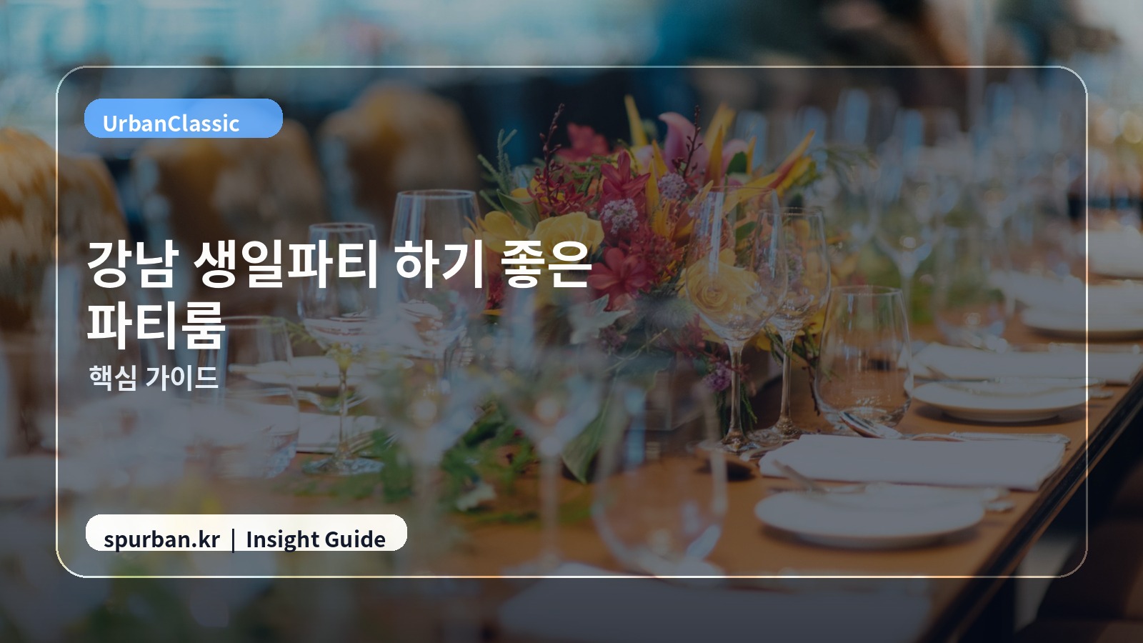강남 생일파티 하기 좋은 파티룸 추천