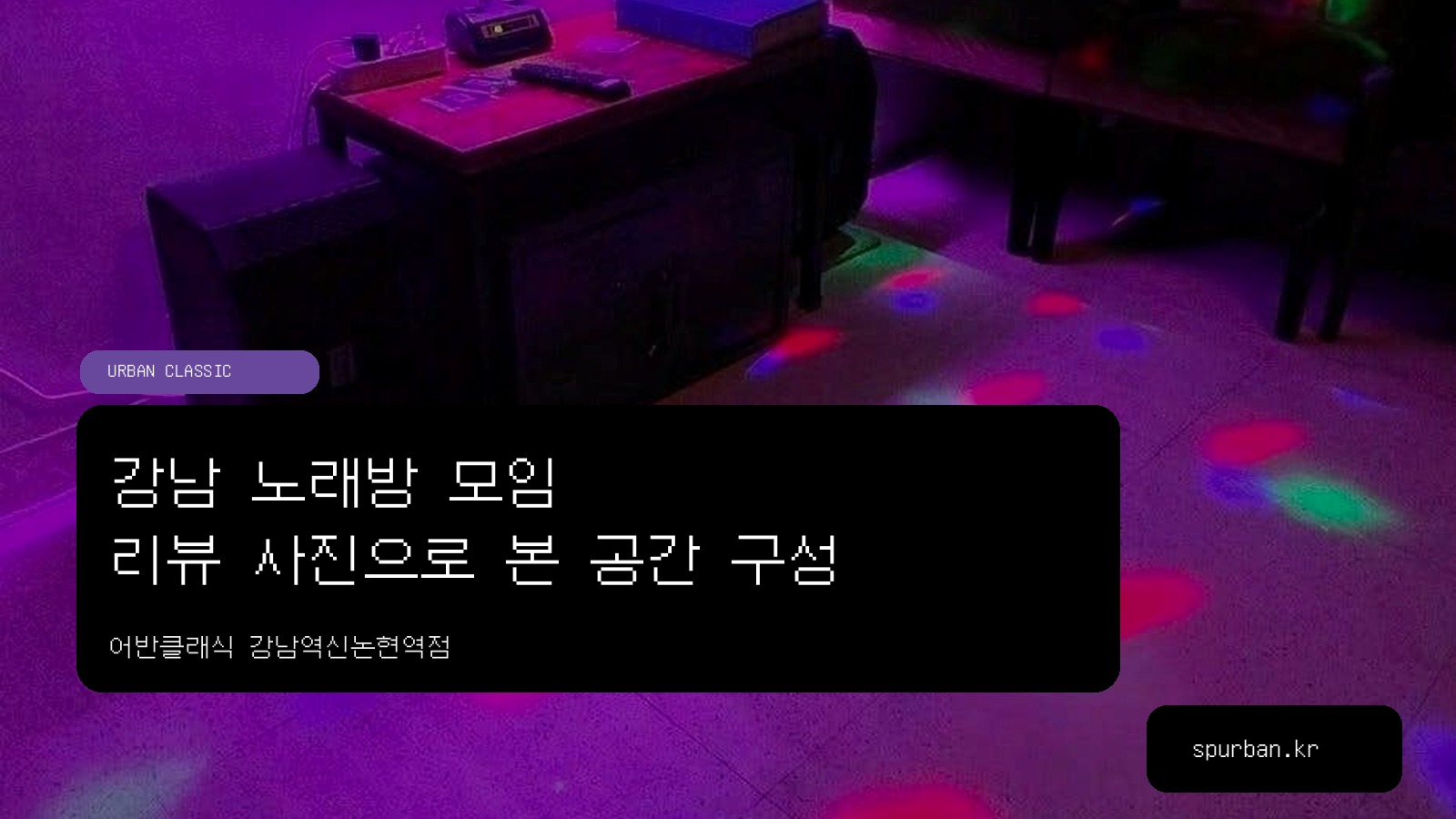 강남 단체모임 파티룸, 대화와 노래를 나눠 즐기는 강남역신논현역점