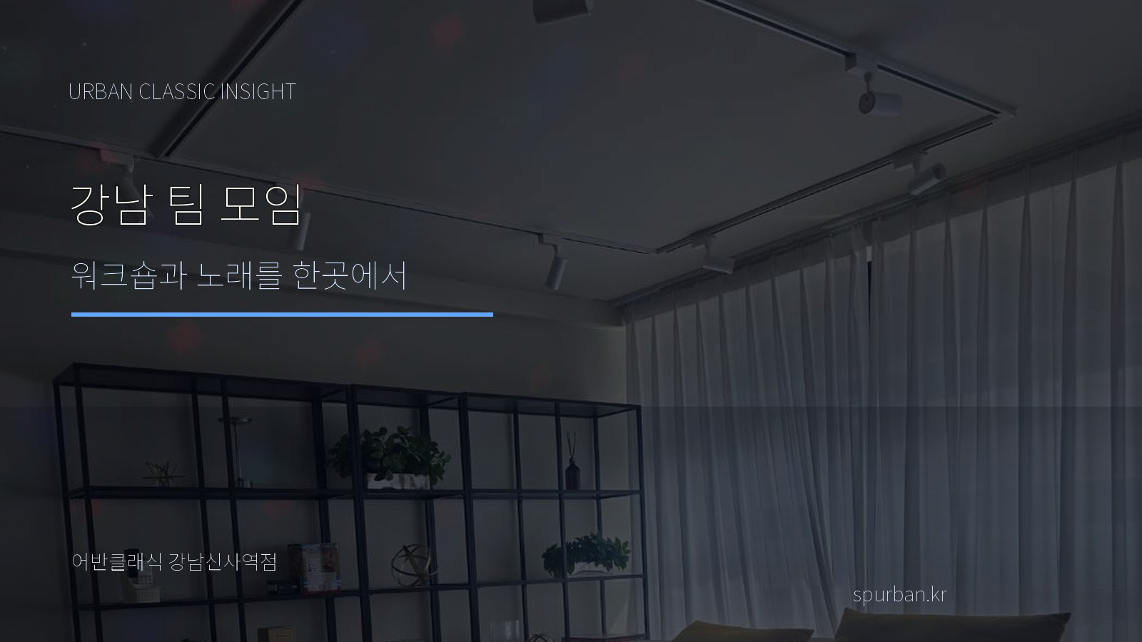 강남 노래방을 찾는 팀 모임이라면, 신사역에서 워크숍과 뒤풀이를 한자리에