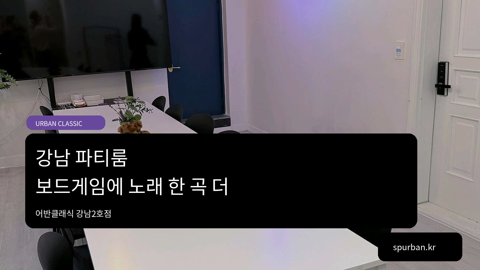 강남 파티룸, 친구들과 보드게임하다 노래도 부르고 싶은 날