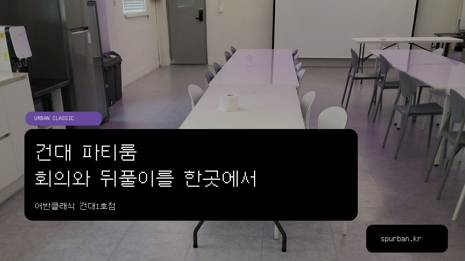 건대 파티룸, 회의와 뒤풀이 장소를 함께 찾는다면 건대1호점