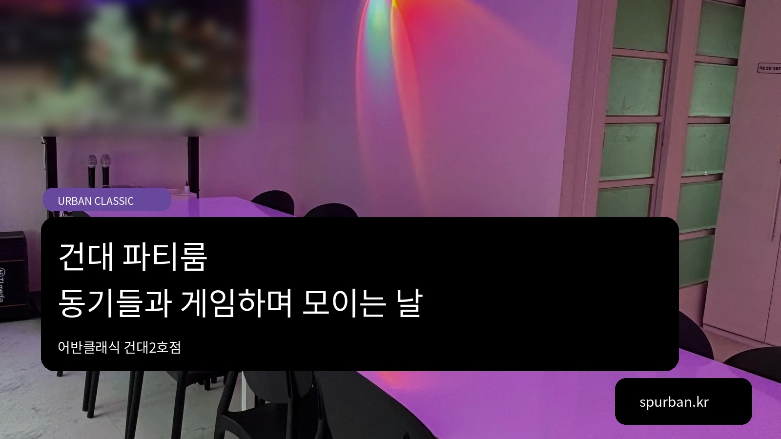 건대 파티룸, 대학 동기들과 게임하며 모일 곳을 찾는다면