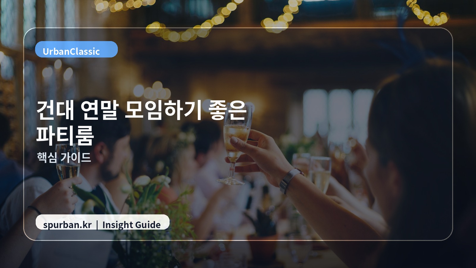 건대 연말 모임하기 좋은 파티룸 추천